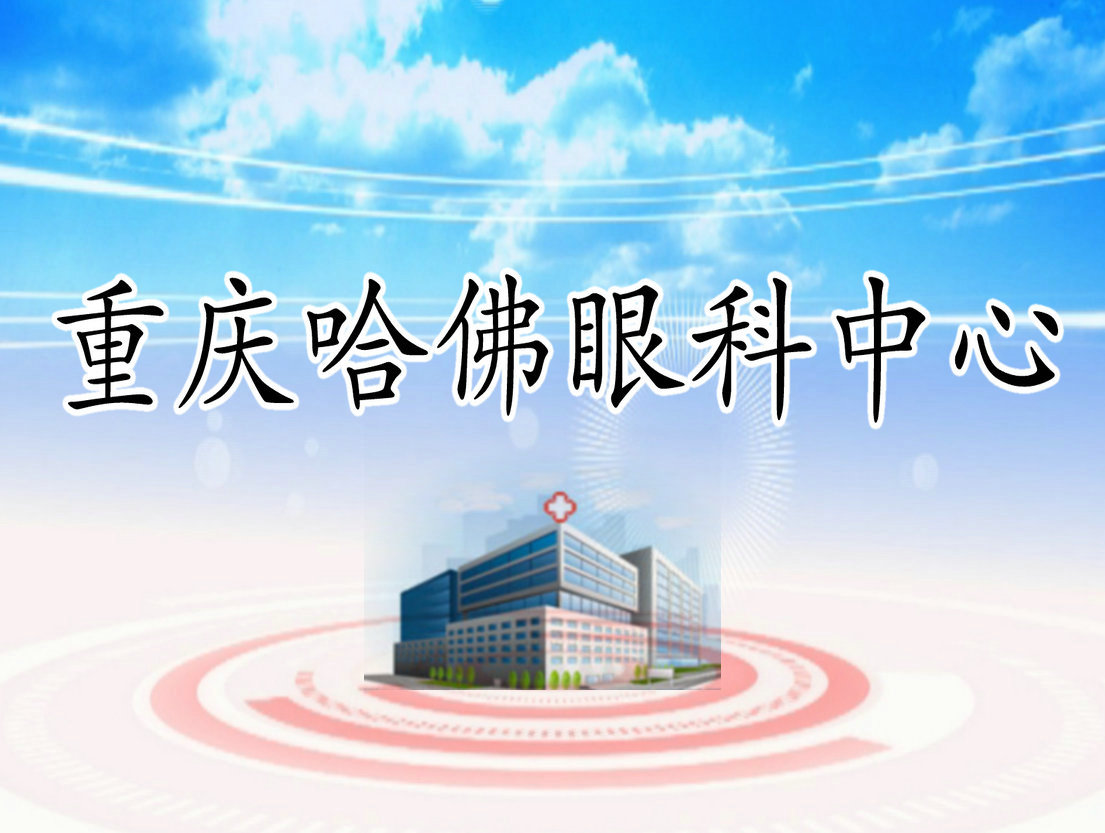 重慶哈佛眼科