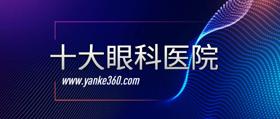 2018全國十大眼科醫(yī)院_www.db6686.com