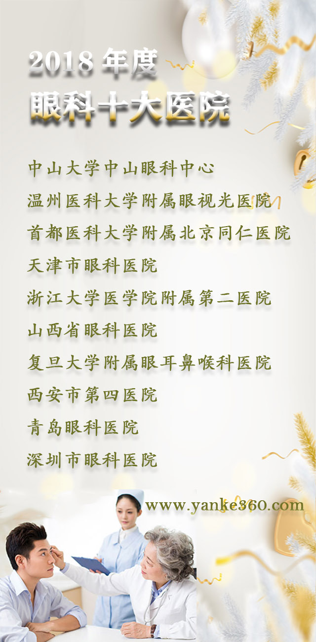 2018全國十大眼科醫(yī)院_www.db6686.com