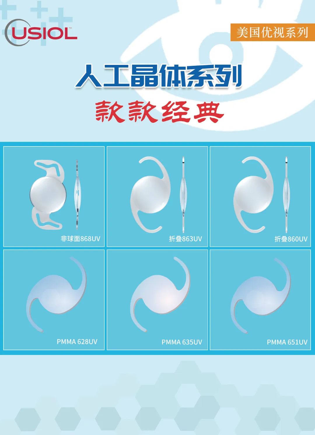 美國(guó)優(yōu)視人工晶體系列US晶體——868UV、860UV、863UV、651UV、635UV、628UV