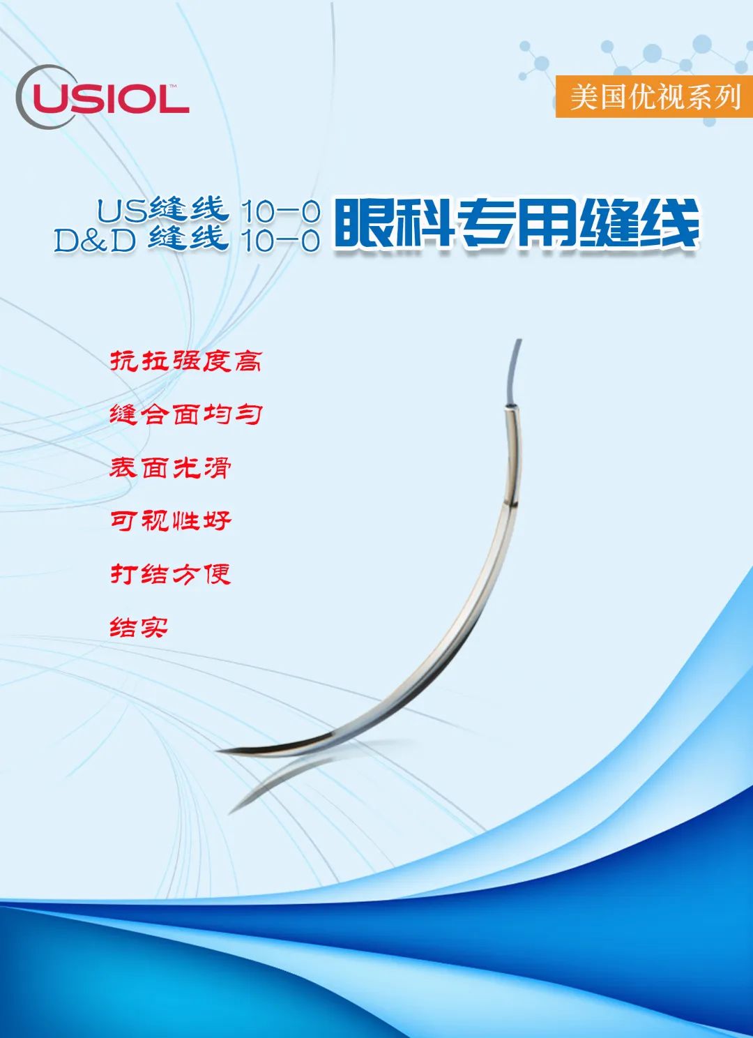 10-0眼科不可吸收縫線(xiàn)——美國(guó)優(yōu)視系列US縫線(xiàn)、D&D縫線(xiàn)