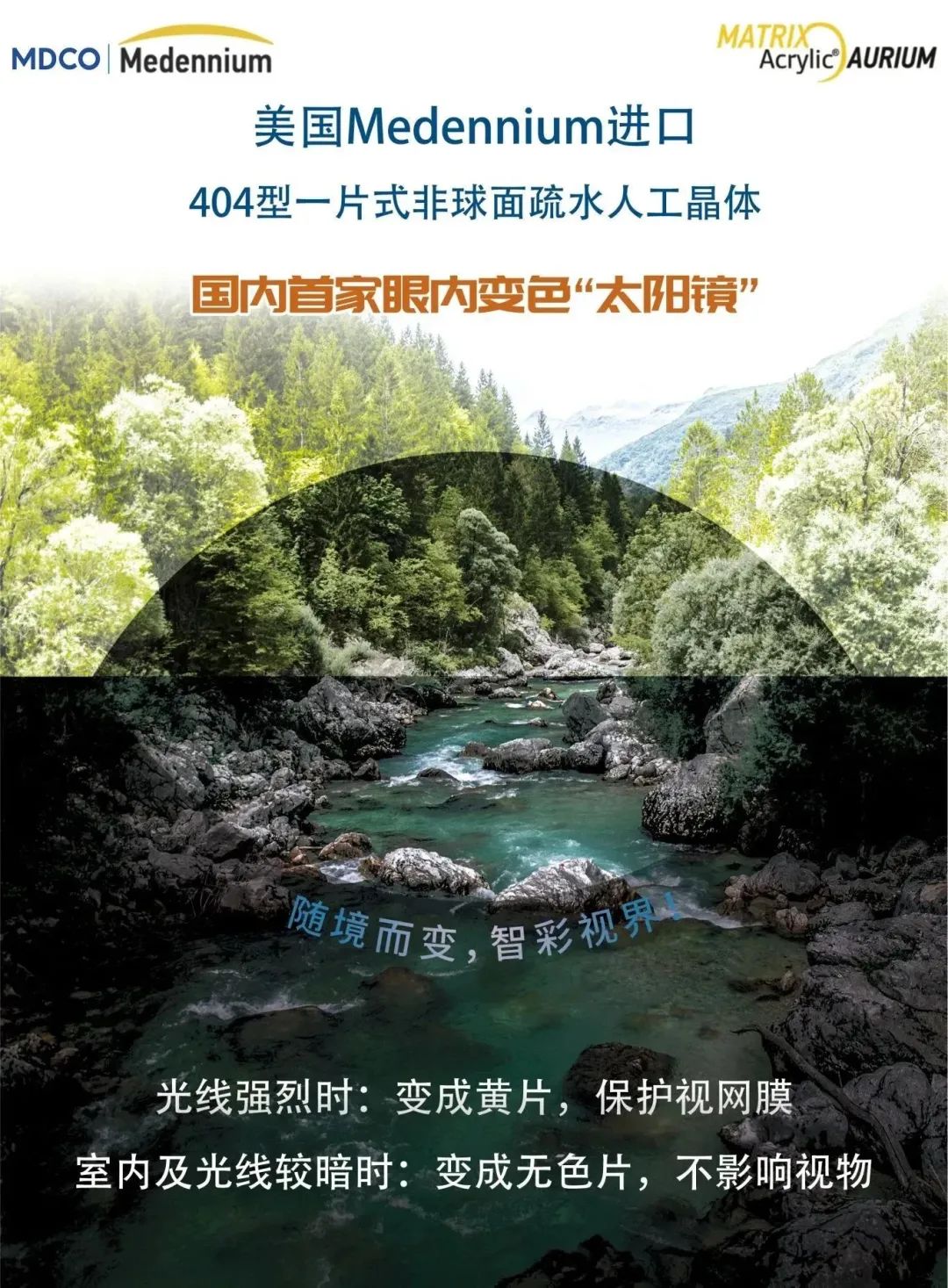 麥得科晶體（404）【國(guó)內(nèi)首家眼內(nèi)變色“太陽(yáng)鏡”】麥得科美國(guó)Medennium疏水404型可變色人工晶體——國(guó)采中標(biāo)產(chǎn)品