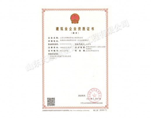 建筑企業資質證書