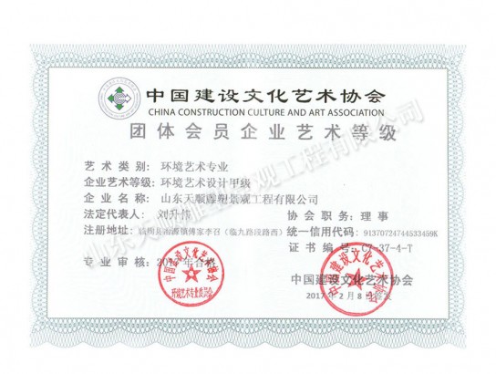 環境藝術企業藝術等級證書